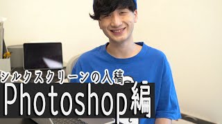 【入稿編】PhotoShopから作る！オリジナル t シャツの作成方法！【1枚からでもOK】