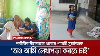 এক পা'য়ে ভর করেই স্কুলে যায় সুমাইয়া, স্বপ্ন চিকিৎসক হওয়ার | Dinajpur