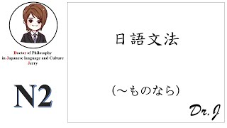 【N2文法-122】～ものなら