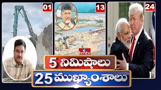 5 నిమిషాలు 25 ముఖ్యాంశాలు | 5 Minutes 25 Headlines | News Highlights | 06 AM  | 28-01-2025 | hmtv