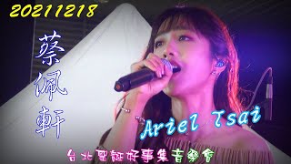 2021【蔡佩軒】台北聖誕好事集音樂會♪Ariel Tsai