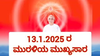 ಮುರಳಿಯ ಮುಖ್ಯಸಾರ/Kannada Murali/13.1.2025