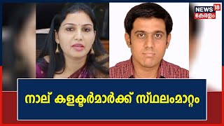 4 ജില്ലാ കലക്ടർമാർക്ക്  സ്ഥലംമാറ്റം; രേണു രാജ് Wayanadലേക്ക്, എൻ എസ് കെ ഉമേഷ് Eranakulam Collector