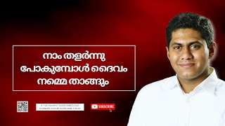 നാം തളർന്നു പോകുമ്പോൾ ദൈവം നമ്മെ താങ്ങും || Episode 897