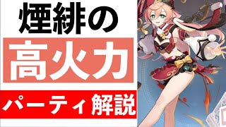 【原神】 海灯祭で煙緋(えんひ)を交換したあなたへ強いパーティ構成と使い方を解説  【げんしん】