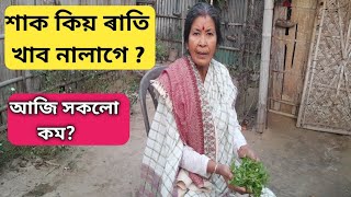 শাক কিয় ৰাতি খাব নালাগে?আজি সকলো খুলি কম মই 😊😊😊