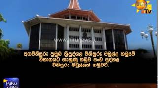 Ranjan Ramanayaka ordered to appear before Supreme Court on February 26th - Hiru News