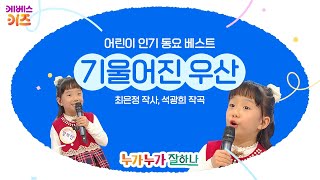 양제인 어린이가 부르는 '기울어진 우산'ㅣ어린이 베스트 인기 동요ㅣKBS 방송