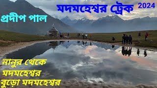 Madmaheswar Trek: Nanur, Madmaheswar, Bura Madmaheswar in Garhwal Himalaya, 2024