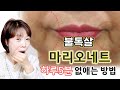 마리오네트주름. 불독살 없애기 하루5분!! 이면 해결 불독살을 만드는 습관까지~(feat.팜코의 동안레시피)