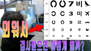 시력 검사 표 외우고 안경원 가 봤습니다