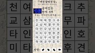 하루 1분 당신의 뇌건강에 투자하세요 [숨은 낱말 찾기 307] #퀴즈 #숨은낱말찾기 #낱말퍼즐 #사자성어