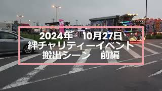 絆チャリティーイベント2024前編