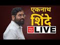 Eknath Shinde LIVE | Solapur | करमाळा, सोलापूर येथे सभा लाईव्ह |  Vidhan Sabha Election 2024