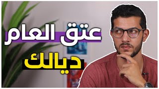 3 الخطوات باش تعتق العام ديالك