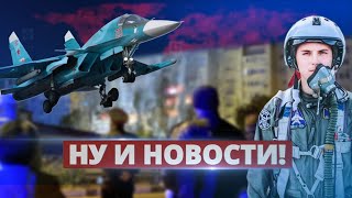 Почему в Ейске упал самолёт / Ну и новости!