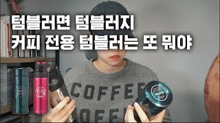 텀블러면 텀블러지 커피 전용 텀블러는 또 뭐야