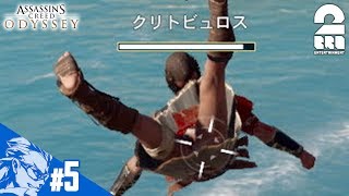 #5【アクション】兄者の「アサシン クリード　オデッセイ」【2BRO.】