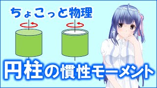 ちょこっと物理183【円柱の慣性モーメント】（力学）