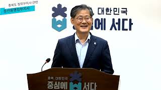 [실시간 LIVE ]  충북  김수민 전 국회의원 정무부지사 임용  발표ㅡ 정선용 정무부지사 직접 발표