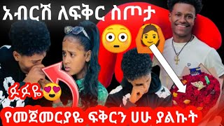 @👉👂ጉድ አብርሽ ለፍቅር ስጦታ//ፋንዲሻ ፋሚሊዎች ኑ ጉድ ስሙልኝ🙆#ፍቅር ቲዩብ#አብርሽ ግሬስ📌