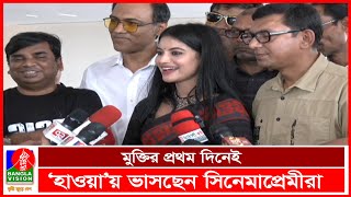 চলছে 'হাওয়া', দর্শকদের সাথে সিনেমা দেখছেন শিল্পীরা | Chanchal Chowdhury | Nazifa Tushi | Hawa-হাওয়া