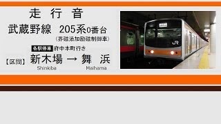 【走行音】 武蔵野線 205系0番台(メルヘン)　新木場～舞浜