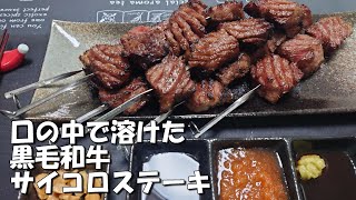 こんなに分厚くても歯がいりませんでした【黒毛和牛】の【サイコロステーキ】