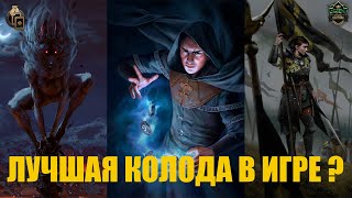 Гвинт! СОБРАЛ САМУЮ СИЛЬНУЮ КОЛОДУ В ИГРЕ. Нильфгаард. Ассимиляция. Патч 10.4. Гайд.