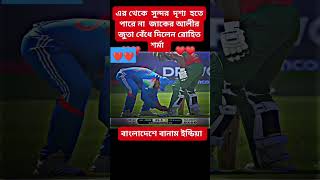 এর থেকে সুন্দর দৃশ্য আর কি হতে পারে। জাকির আলী ও রোহিত শর্মা। বাংলাদেশ বনাম ইন্ডিয়া।#champion2025