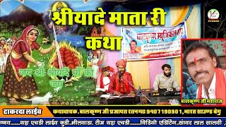 श्रीयादें माता री कथा कथावाचक बालकृष्ण जी प्रजापत टाकरदा लाइव #जरुर सुने