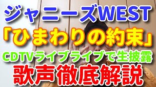 【歌レポ】ジャニーズWEST「ひまわりの約束」生披露！歌い始めの神山くん歌唱を絶賛！他、メンバーの歌声を13分間徹底解説！！（秦基博さん曲カバー）2021.05.03放送 CDTVライブライブ