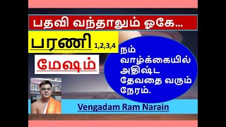 பரணி | பதவி வந்தாலும் ஓகே | மேஷம் | நாம் இப்படித்தான் #barani #mesham #astrology #special #palangal