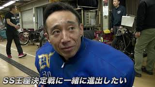 SG第34回スーパースター王座決定戦　密着ドキュメント①（トライアル1日目）