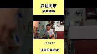 罗刹海市，搞笑翻唱 #综艺 #热歌热门分享