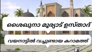 മൂര്യാട് ഉസ്താദ്_ വയനാട്ടിൽ വച്ചുണ്ടായ അത്ഭുത സംഭവം