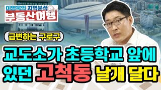 [이영욱의 지역분석 부동산여행] 교도소가 초등학교 앞에 있었던 곳,  하지만 이젠 날개를 단 고척동!