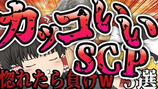 【ゆっくりSCP解説】これは惚れる...カッコ良すぎて収容したくないSCP5選【総集編】