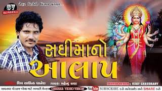 Sadhi Maa No Jordaar Aalap | Mahendr Rana Full Audio | New Gujarati Song 2021