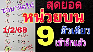 เด่น 9 ออก 779 เข้าอีกแล้ว🎉💥สูตรหน่วยบนตัวเดียว เข้ามา8งวดติด ตามต่อ 1/2/68