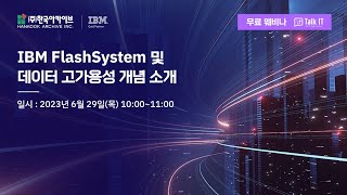 IBM FlashSystem 및 데이터 고가용성 개념 소개[토크아이티 웨비나]