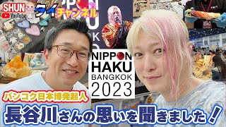 来場者13万人!!　大成功をおさめたバンコク日本博に託した思いとは？　発起人長谷川さんインタビュー！