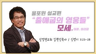 [설교편] 우리가 몰랐던 출애굽의 영웅들 - 모세, 아론, 미리암｜김관선 목사 설교｜모세｜CBS TV 올포원 65강