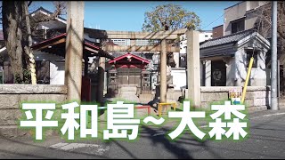 【おさんぽ】平和島駅付近～大森北