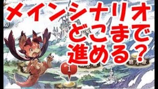 【グラブル】メインシナリオはどこまで進めればいいのか？（初心者向け）