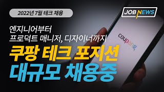 쿠팡 테크 포지션 대규모 채용중!