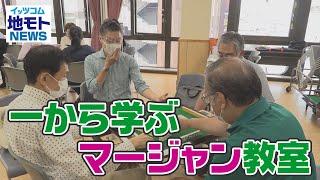 地モトNEWS【一から学ぶ健康マージャン教室】2021/08/03放送