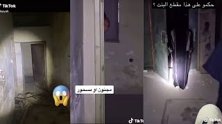 Best Arab Ghost Hunters s مقاطع مرعبة للمغامرين العرب | TikTok Compilation