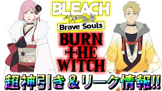 【ブレソル・追いガチャ】超神引き＆リーク情報!!　BTWコラボ番傘ガチャ２枚抜き!!　バーンザウィッチコラボ【BLEACH Brave Souls】