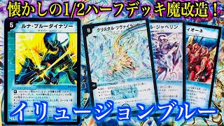 懐かしのハーフデッキ魔改造！イリュージョンブルー！